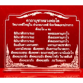 ป้ายสวดมนต์ ป้ายคาถาบูชา ป้ายคาถาบูชาหลวงพ่อโต ทำจากอะคริลิคใสพ่นทราย หนา 3 มิล ขนาด15x12 เซนติเมตร