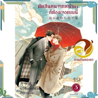 หนังสือ ตัดสินคนจากหน้าตาก็ต้องเจอแบบนี้ 3 ใหม่ หนังสือนิยายวาย,ยูริ นิยาย Y สินค้าพร้อมส่ง