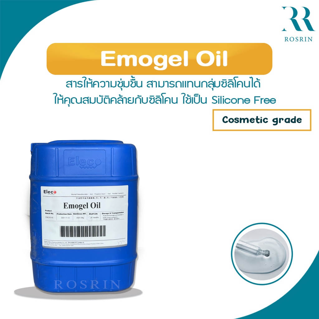 EMOGEL OIL - สารให้ความชุ่มชื้นแก่ผิว ช่วยเติมน้ำให้ผิว ขนาด 50g-100g