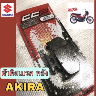 ผ้าดิส Akira ผ้าเบรค อากีร่า ผ้าดิสเบรคหลัง Akira ผ้าดิสเบรครถมอเตอร์ไซค์ อากีร่า Akira หลัง