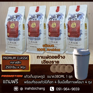 PREMIUM CLASSIC พรีเมียมคลาสสิก อาราบิก้า100%จากดอยช้าง คั่วเข้ม รสชาติถึงใจ กาแฟคั่วบด ขนาด250กรัม  x 4 ถุง