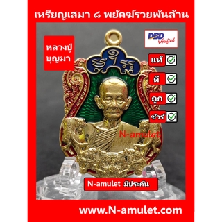 เหรียญหลวงปู่บุญมา รุ่น ๘ พยัคฆ์รวยพันล้าน เนื้อทองทิพย์ ลงยา สุ่มโค้ด