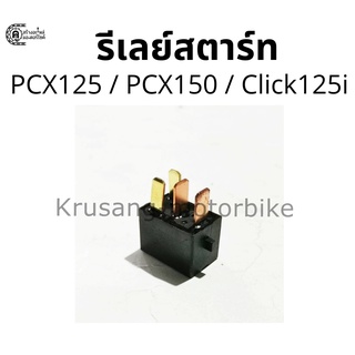 รีเลย์สตาร์ท PCX125 / PCX150 / Click125i