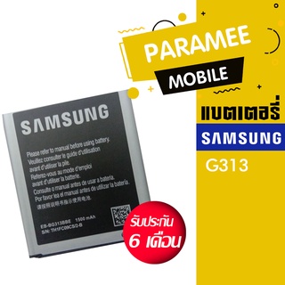 แบตเตอรี่โทรศัพท์มือถือ ซัมซุง battery samsung G313  แบตsamsung G313