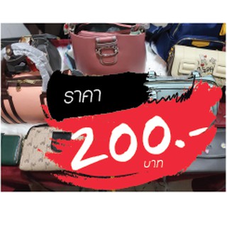 กระเป๋า ราคาไลฟ์สด 200 บาท