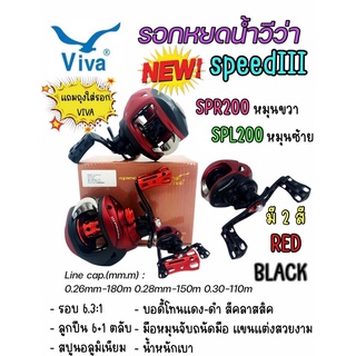 รอกหยดน้ำ viva speed3 SPR200/ SPL200 รอบ 6.3:1 ลูกปืน 6+1bb พร้อมถุง