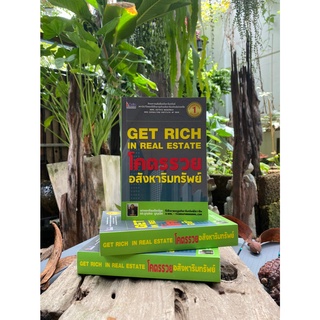 โคตรรวย อสังหาริมทรัพย์ : Get Rich in Real Estate (สต๊อก สนพ)