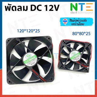 พัดลมระบายความร้อน DC 12V ขนาด 120*120*25mm และ 80*80*25mm