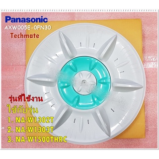 อะไหล่ของแท้/ใบพัดถังซักเครื่องซักผ้าพานาโซนิค/Panasonic/PULSATOR UNIT/AXW005E-0GT30/NA-W1302T :NA-W1303T :NA-W1500THRC