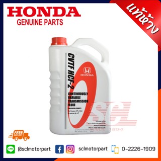 แท้ห้าง เบิกศูนย์ HONDA น้ำมันเกียร์ CVTF HCF-2สำหรับรถฮอนด้า CVT ขนาด 3.5 ลิตร (08269-P99-08ZT1)