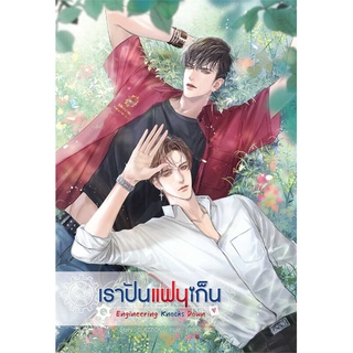 [พร้อมส่ง] หนังสือEngineering Knocks Down เราปันแฟนเก็น#นิยายวัยรุ่น Yaoi,สนพ.SENSE BOOK (เซ้นส์),CLAZZICAL