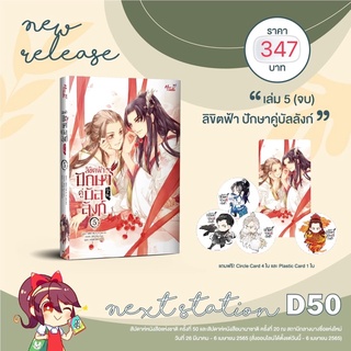 ลิขิตฟ้า ปักษาคู่บัลลังก์ เล่ม5จบ (จัดส่งเดือนเมษายน65)