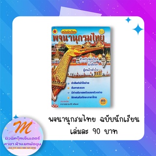 พจนานุกรมไทย สำหรับนักเรียน ฉบับปรับปรุง (รุ่งสุริยา)