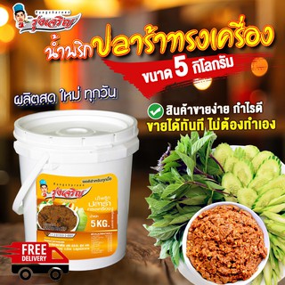 น้ำพริกปลาร้าทรงเครื่อง ขนาดบรรจุ 5 กิโลกรัม ตรารุ่งเจริญ