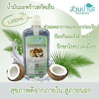 น้ำมันมะพร้าว 1000ml. หัวปั๊มสีขาว