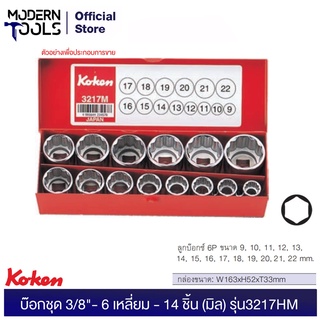 KOKEN 3217HM บ๊อกชุด 3/8"- 6 เหลี่ยม - 14 ชิ้น (มิล) ในกล่องเหล็ก ขนาด 9, 10, 11,12,13,14,15, 16, 17, 18, 19,20,21, 22 mm.