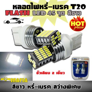 ไฟหรี่ เบรค หลอดไฟหรี่-เบรค LED T20 ขั้วเสียบ 2 เขี้ยว7443-4014 สว่างพิเศษ สีขาว1 คู่