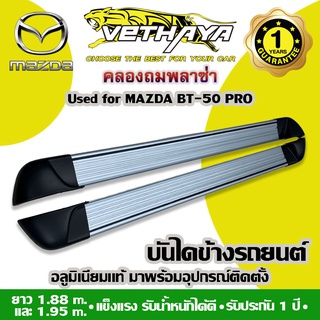 บันไดข้างรถยนต์ VETHAYA (MAZDA BT-50 PRO / Pสีบรอนซ์หัวดำ) รับประกัน 1 ปี