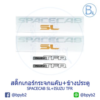 สติ๊กเกอร์กระจกแค๊บ+ข้างประตู (อย่างละ 1 คู่) ISUZU "SPACECAB SL"+"ISUZU TFR"