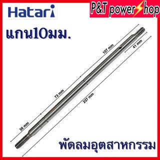 แกนพัดลม อุตสาหกรรมฮาตาริ Hatari พัลลมทั่วไป18"นิ้ว แกน 10mm ยาว 237mm.อะไหล่พัดลม