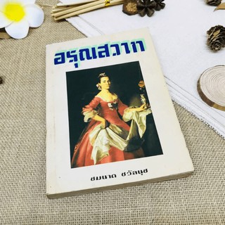 อรุณสวาท - ชมนาด ชวัลนุช
