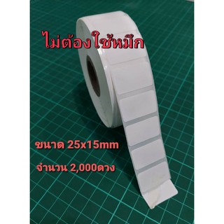 ไม่ต้องใช้หมึก กระดาษความร้อน สติ๊กเกอร์ ขนาด 25x15 Thermal Sticker Label สำหรับ เครื่องปริ้นความร้อน ม้วนละ 2,000 ดวง