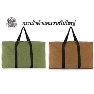 กระเป๋าผ้าแคนวาส ใบใหญ่ CANVAS TRAVEL BAG ใส่แผ่นรองนอน เก้าอี้พับ เหมาะใส่อุปกรณ์แคมป์ปิ้ง