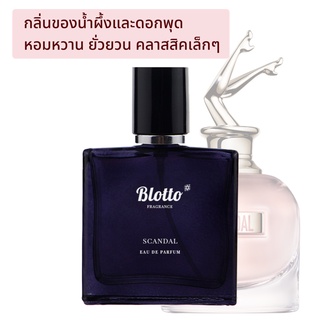 [ใส่โค้ด 3QAXG ลด 80.-]น้ำหอมผู้หญิงยกขา Blotto Fragrance EDP  กลิ่น Scandal (ยกขา) (Jean Paul GAULTIER Scandal)