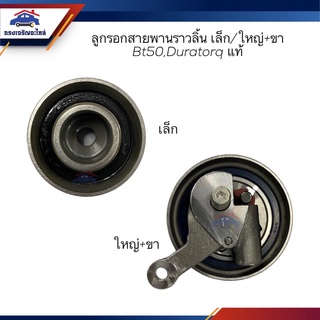 (แท้💯%) ลูกรอกสายพานราวลิ้น เล็ก / ใหญ่ + ขา Mazda BT50,DURATORQ
