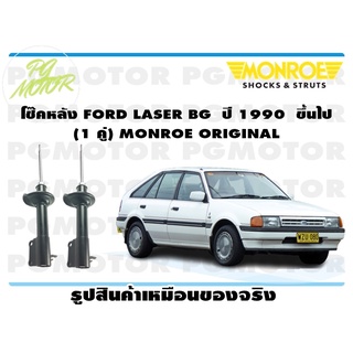 โช๊คหลัง FORD LASER BG ปี 1990 ขึ้นไป (1 คู่) MONROE ORIGINAL