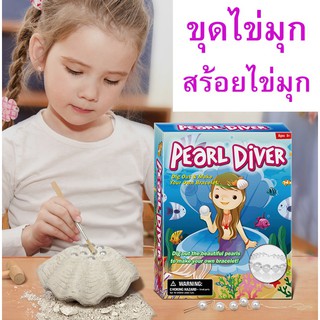 ขุดไข่มุก ขุดหอยมุก ทำสร้อยข้อมือ ขุดฟอสซิส ของเล่นเด็กเสริมพัฒนการ Baby Secrets Merdadies Series