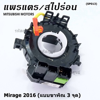 โปรดเช็คก่อน สายแพรแตร/ลานคอพวงมาลัย/สไปร่อน ใหม่ OEM มีถุงลม Airbag Mitsubishi Mirage 2016  แบบขาพิณ3จุด (พร้อมจัดส่ง)