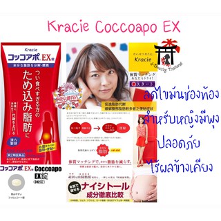 Kracie Coccoapo EX ลดไขมันในช่องท้อง พุงยุบ เหมาะสำหรับผู้หญิงหลังคลอดที่น้ำหนักลงแล้วแต่พุงไม่ยุบสักที ปลอดภัย 312 เม็ด