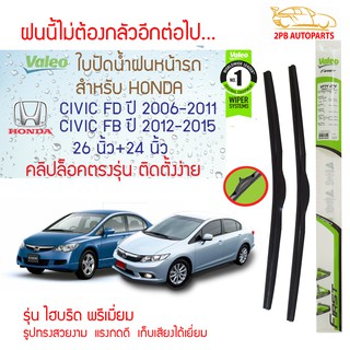 Valeo ใบปัดน้ำฝน Honda Civic FD ปี2006-2011 /FB ปี2012-2015 (26"+24"ขายเป็นคู่) รุ่น Hybrid Premium คลิปล็อคใส่ง่าย