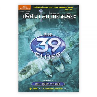 ปริศนาสมบัติอัจฉริยะ THE 39 CLUES ตอน ปฏิบัติการทะเลใต้ : เขียน : ปีเตอร์ : แปล : งามพรรณ : Banlue Books