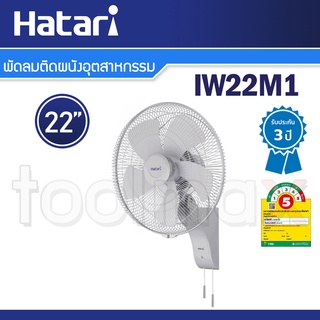 Hatari พัดลมติดผนังอุตสาหกรรม 22 นิ้ว รุ่น IW22M1