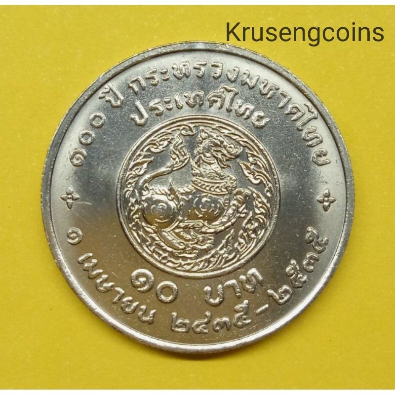 เหรียญ10บาทที่ระลึกวาระที่32/100ปีกระทรวงมหาดไทย พ.ศ.2535 เหรียญไม่ผ่านใช้_พร้อมตลับ