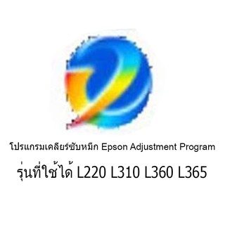 epson /reset epson l360/โปรแกรมรีเซ็ตหมึก epson