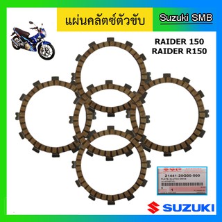 ชุดแผ่นคลัทช์ ยี่ห้อ Suzuki รุ่น Raider150 แท้ศูนย์