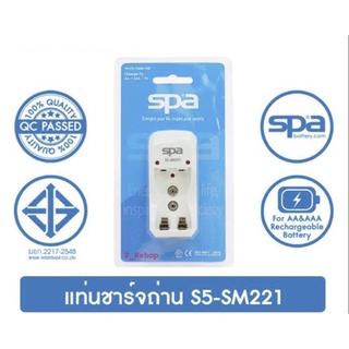 เครื่องชาร์จถ่าน AA/AAA/9V รุ่น S5 (Charger) Spa รุ่นประหยัด(แท่นชาร์จ)