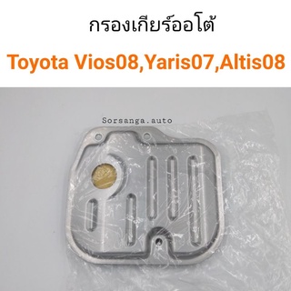 กรองเกียร์ออโต้ Toyota Vios 2008, Altis 2008, Yaris2007