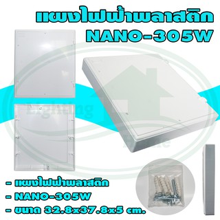 แผง ไฟฟ้า พลาสติก NANO 305 (ยกลัง 10 ชิ้น)