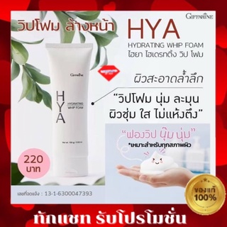 💥ส่งฟรี💥กิฟฟารีน ไฮยา ไฮเดรทติ้ง วิป โฟม โฟมล้างหน้า ฟองวิป นุ่ม ละเอียด สะอาดล้ำลึก ผิวชุ่มชื้น ไม่แห้งตึง ความงาม