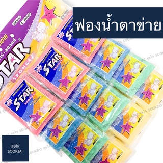 12 อัน | ฟองน้ำตาข่าย Star ฟองน้ำ ล้างแก้ว ล้างจาน สะอาดคุ้มค่า