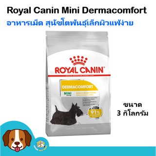 Royal Canin Mini Dermacomfort (3 kg) อาหารสุนัข สำหรับสุนัขผิวแพ้ง่าย สุนัขโตพันธุ์เล็ก 1 ปีขึ้นไป