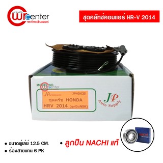 ชุดคลัทช์คอมแอร์ ฮอนด้า HR-V 14 ลูกปืน NACHI แท้ มูเล่ย์ หน้าคลัทช์ คลัชคอมแอร์ Honda HR-V 14