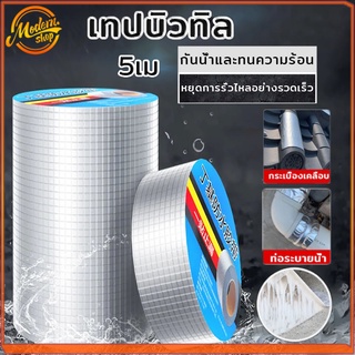 เทปกาวกันรั่ว เทปกาวบิวทิล เทปติดหลังคากันรั่ว เทปกาวทิวบิล เทปกันน้ำ เทปอลูมิเนี ซ่อมรอยรั่ว กาวเหนียวชนิดพิเศษ 5เม