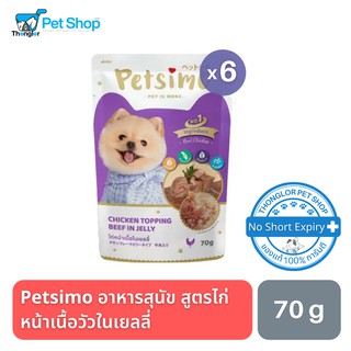 Petsimo เพ็ทซิโม่ อาหารสุนัขแบบเปียก สูตรไก่หน้าเนื้อวัวในเยลลี่ 70g