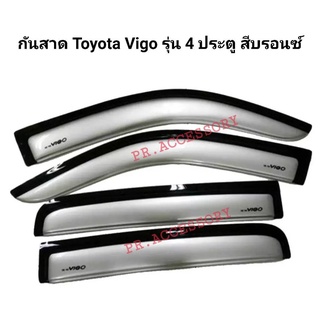 กันสาด Toyota Vigo (รุ่น4ประตู) สีบรอนด์