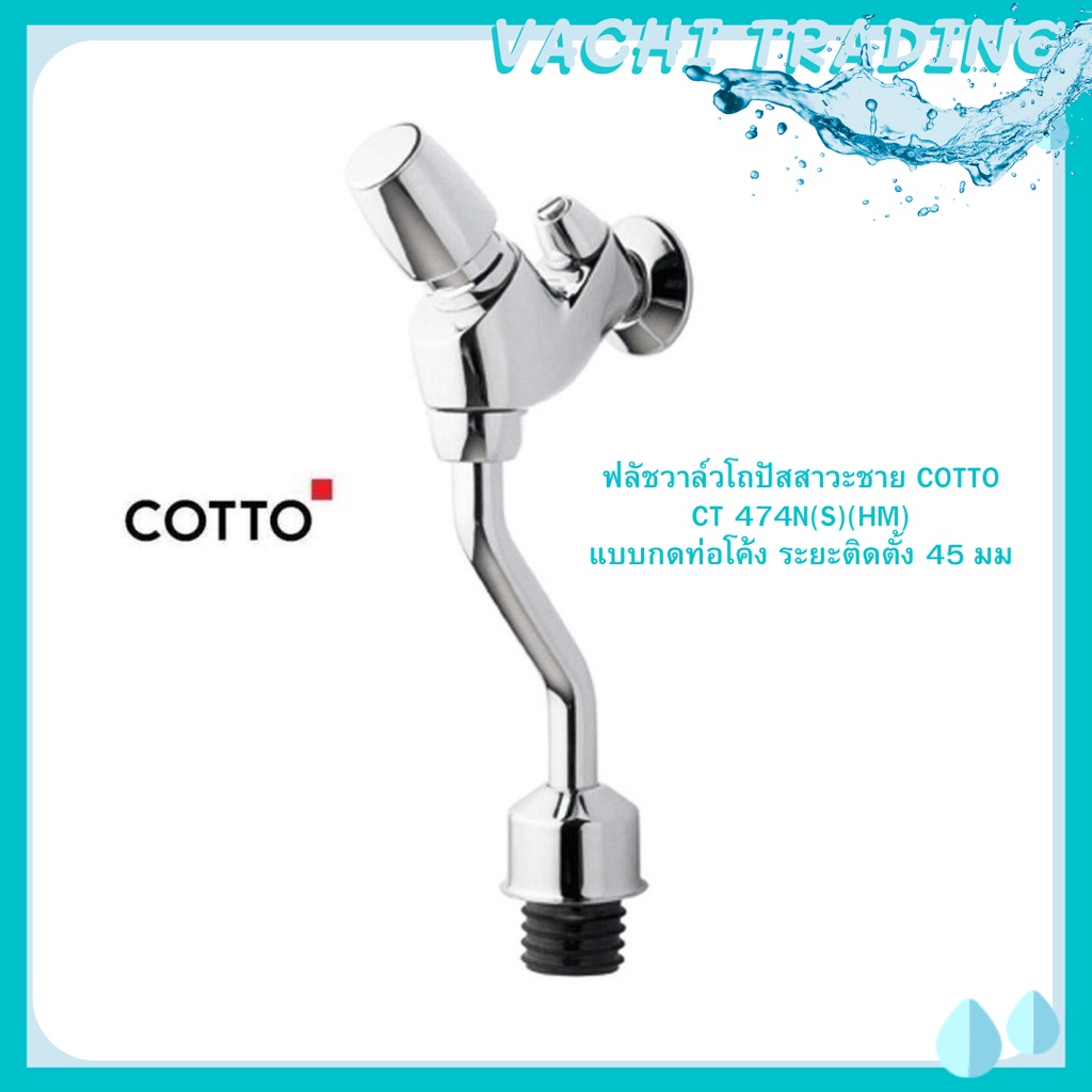 ฟลัชวาล์วโถปัสสาวะชาย ท่อโค้งชนิดกด COTTO CT474N(S)(HM) ก๊อกกดโถปัสสาวะ